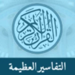 Logo of Great Tafsirs android Application 